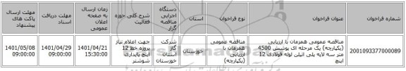 مناقصه، مناقصه عمومی همزمان با ارزیابی (یکپارچه) یک مرحله ای پوشش 4500 متر سه لایه پلی اتیلن لوله فولادی 12 اینچ