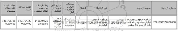 مناقصه، مناقصه عمومی همزمان با ارزیابی (یکپارچه) دو مرحله ای خرید موتور ژنراتور پایه گاز سوز 16 سلندر