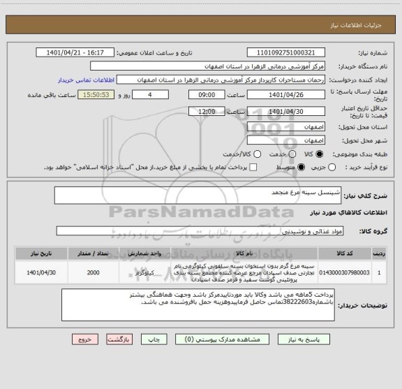 استعلام شینسل سینه مرغ منجمد