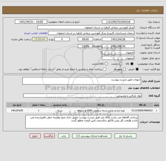 استعلام حبوبات طبق لیست پیوست