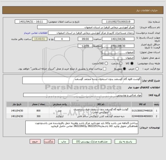 استعلام گوشت قلوه گاه گوسفند بدون استخوان ودنبه منجمد گوسفند