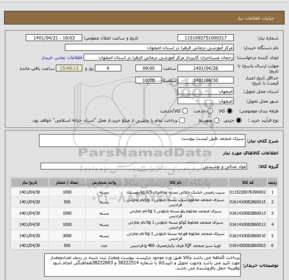 استعلام سبزی منجمد طبق لیست پیوست