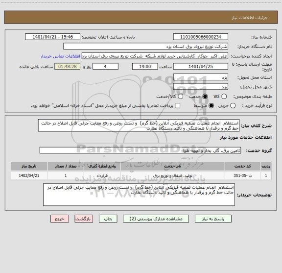 استعلام استعلام  انجام عملیات تصفیه فیزیکی آنلاین (خط گرم)  و تست روغن و رفع معایب جزئی قابل اصلاح در حالت خط گرم و برقدار با هماهنگی و تائید دستگاه نظارت