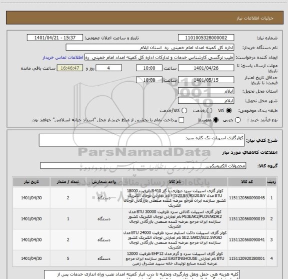 استعلام کولرگازی اسپیلت تک کاره سرد