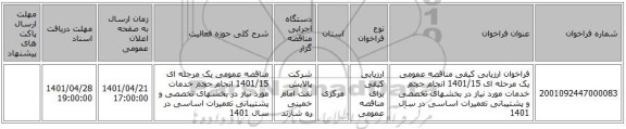 مناقصه، فراخوان ارزیابی کیفی مناقصه عمومی یک مرحله ای 1401/15 انجام حجم خدمات مورد نیاز در بخشهای تخصصی و پشتیبانی تعمیرات اساسی در سال 1401