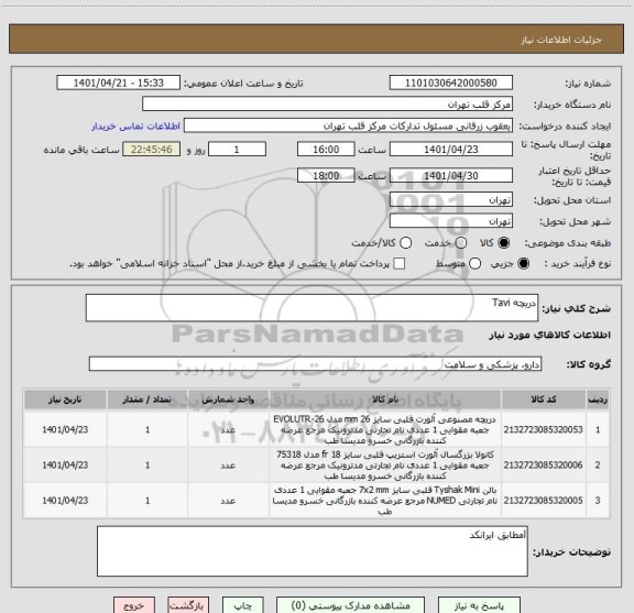 استعلام دریچه Tavi