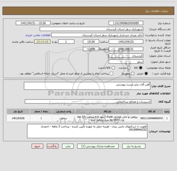 استعلام آهن آلات برابر لیست پیوستی