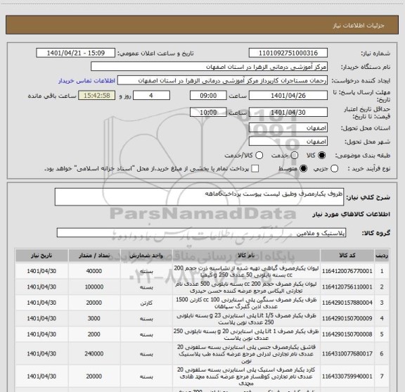 استعلام ظروف یکبارمصرف وطبق لیست پیوست پرداخت6ماهه