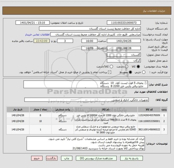 استعلام یخچال 5 فوت ایست کول	 10  دستگاه
جارو برقی پارس خزر 2200	8  دستگاه
جاروبرقی سطلی نیمه صنعتی آب و خاک دو موتوره آنا	  1  دستگاه