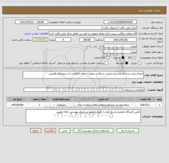 استعلام اجرای نصب و راه اندازی زیر ساخت شبکه و سرور و انتقال اطلاعات از سرورهای قدیمی