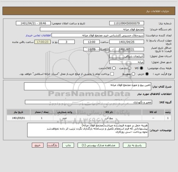 استعلام تامین پیچ و مهره مجتمع فولاد میانه ، سامانه تدارکات الکترونیکی دولت