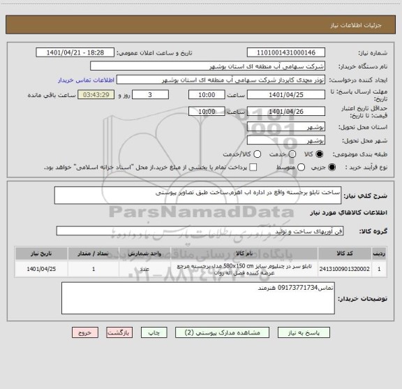 استعلام ساخت تابلو برجسته واقع در اداره اب اهرم.ساخت طبق تصاویر پیوستی