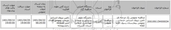 مناقصه، مناقصه عمومی یک مرحله ای تامین نیروی انسانی خدمات عمومی بیمارستان رسول اکرم کلاله