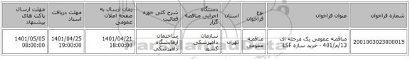 مناقصه، مناقصه عمومی یک مرحله ای 13/م/401 - خرید سازه LSF