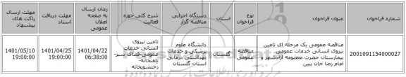 مناقصه، مناقصه عمومی یک مرحله ای تامین نیروی انسانی خدمات عمومی بیمارستان حضرت معصومه ازادشهر و امام رضا خان ببین