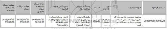 مناقصه، مناقصه عمومی یک مرحله ای تامین نیروی انسانی خدمات عمومی بیمارستان طالقانی گنبد