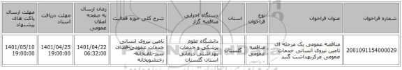 مناقصه، مناقصه عمومی یک مرحله ای تامین نیروی انسانی خدمات عمومی مرکزبهداشت گنبد