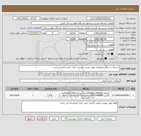 استعلام خریدیک دستگاه دوزیمتری طبق لیست پیوست .ایران کدمشابه می باشد .