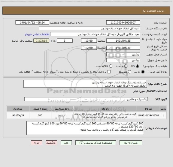 استعلام خریداری پلاستیک زباله انتقال خون استان بوشهر
ایرانکد مشابه و صرفا جهت درج قیمت