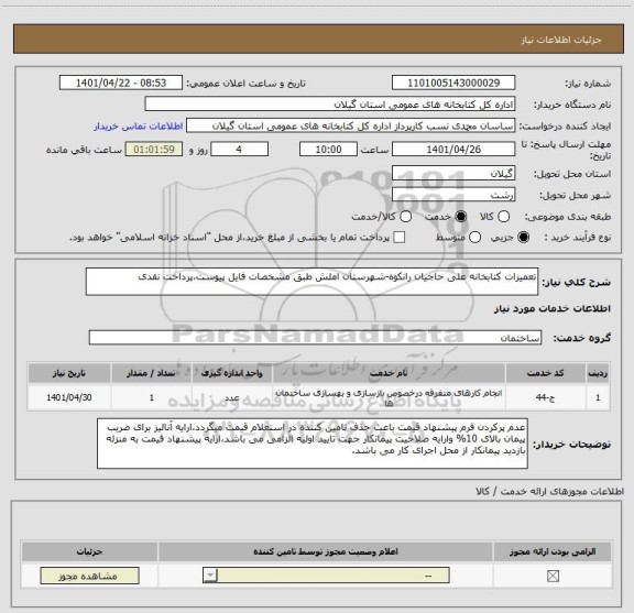 استعلام تعمیرات کتابخانه علی حاجیان رانکوه-شهرستان املش طبق مشخصات فایل پیوست،پرداخت نقدی