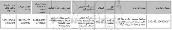 مناقصه، مناقصه عمومی یک مرحله ای تامین نیروی انسانی خدمات عمومی صیاد شیرازی گرگان