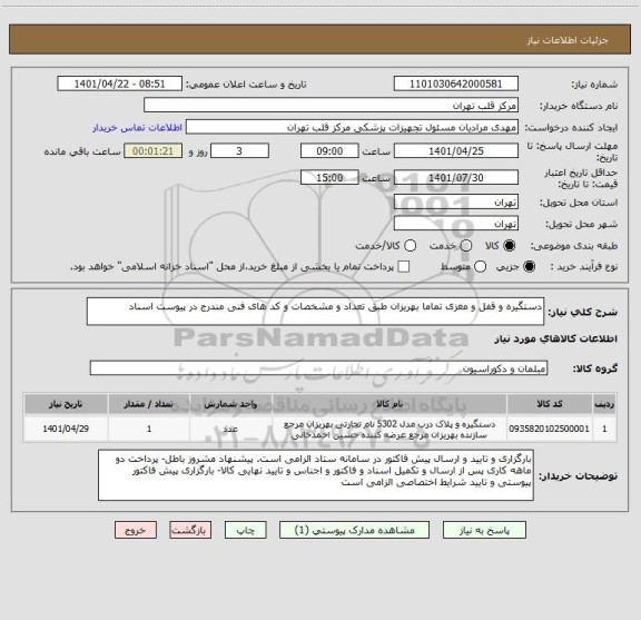 استعلام دستگیره و قفل و مغزی تماما بهریزان طبق تعداد و مشخصات و کد های فنی مندرج در پیوست اسناد