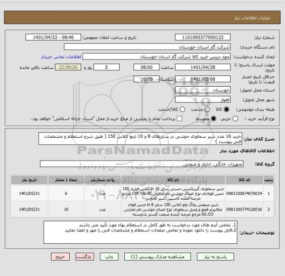 استعلام خرید 16 عدد شیر سماوری جوشی در سایزهای 8 و 10 اینچ کلاس 150 ( طبق شرح استعلام و مشخصات فنی پیوست )