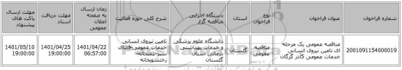 مناقصه، مناقصه عمومی یک مرحله ای تامین نیروی انسانی خدمات عمومی 5آذر گرگان