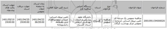 مناقصه، مناقصه عمومی یک مرحله ای تامین نیروی انسانی خدمات عمومی مرکز بهداشت گرگان