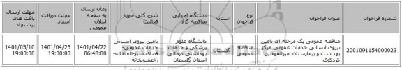 مناقصه، مناقصه عمومی یک مرحله ای تامین نیروی انسانی خدمات عمومی مرکز بهداشت و بیمارستان امیرالمومنین کردکوی