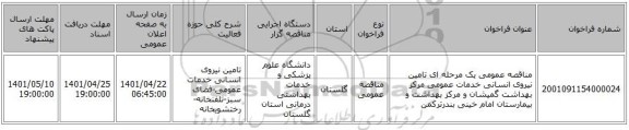 مناقصه، مناقصه عمومی یک مرحله ای تامین نیروی انسانی خدمات عمومی مرکز بهداشت گمیشان و مرکز بهداشت و بیمارستان امام خینی بندرترکمن