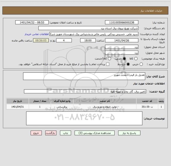 استعلام تعدیل بار فیدر11پست مهریز