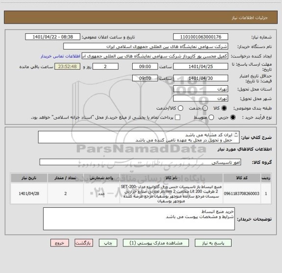 استعلام ایران کد مشابه می باشد 
حمل و تحویل در محل به عهده تامین کننده می باشد