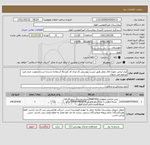 استعلام ابزار ایرانی جهت اتاق عمل طبق لیست پیوستی (از ایران کد مشابه استفاده دشده است)درصورت عدم تایید مرجوع می شوند.
