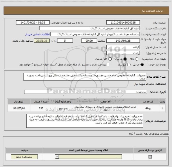 استعلام تعمیرات  کتابخانه عمومی امام حسن مجتبی-شهرستان رشت طبق مشخصات فایل پیوست،پرداخت بصورت نقدی