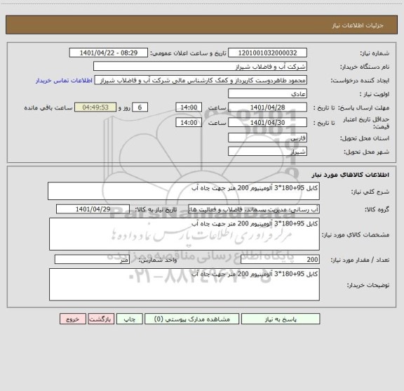 استعلام کابل 95+180*3 آلومینیوم 200 متر جهت چاه آب