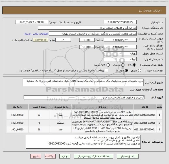 استعلام خرید ملزومات سرور مطابقیک برگ استعلام و  یک برگ لیست اقلام حاوی مشخصات فنی و ایران کد مشابه