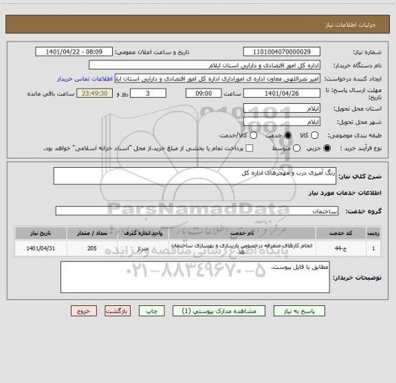 استعلام رنگ آمیزی درب و مهجرهای اداره کل