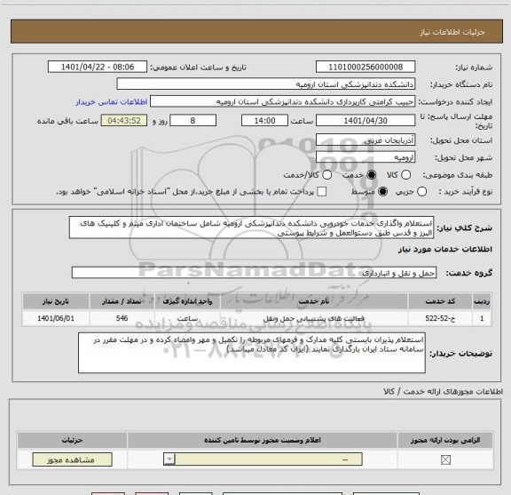 استعلام استعلام واگذاری خدمات خودرویی دانشکده دندانپزشکی ارومیه شامل ساختمان اداری میثم و کلینیک های البرز و قدس طبق دستوالعمل و شرایط پیوستی