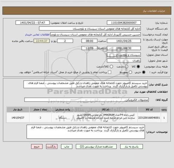 استعلام خرید سیستم کامپیونر جهت کتابخانه های عمومی زاهدان و زابل طبق مشخصات پیوستی . ضمنا فرم های پیوستی تکمیل و بارگزاری گردد  پرداخت به صورت نقدی میباشد