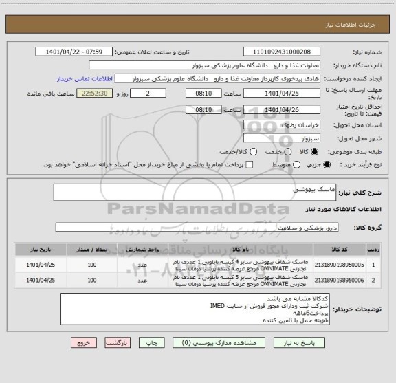 استعلام ماسک بیهوشی