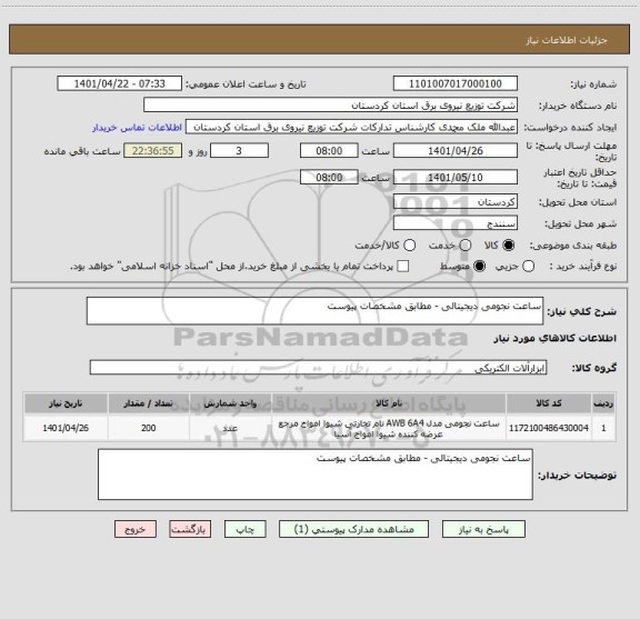 استعلام ساعت نجومی دیجیتالی - مطابق مشخصات پیوست