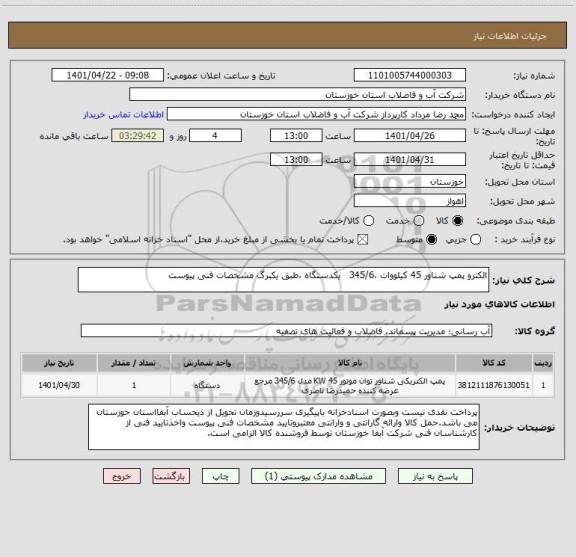 استعلام الکترو پمپ شناور 45 کیلووات ،345/6   یکدستگاه ،طبق یکبرگ مشخصات فنی پیوست