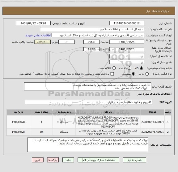 استعلام خرید 10دستگاه رایانه و 1 دستگاه سرفیس با مشخصات پیوست 
ایران کدها مشابه می باشد
مشخصات سرفیس:Microsoft Surface Pro 7 plus Core i7-1165G7 16GB-256GB