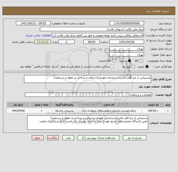 استعلام پشتیبانی از نرم افزار مالی(حسابداری تعهدی و دریافت و پرداخت و حقوق و دستمزد)