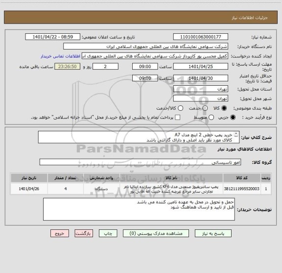 استعلام خرید پمپ خطی 2 اینچ مدل A7 
کالای مورد نظر باید اصلی و دارای گارانتی باشد