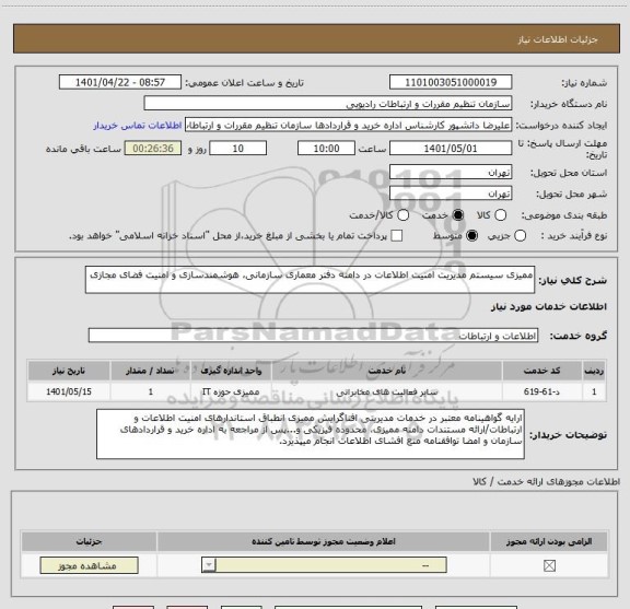 استعلام ممیزی سیستم مدیریت امنیت اطلاعات در دامنه دفتر معماری سازمانی، هوشمندسازی و امنیت فضای مجازی