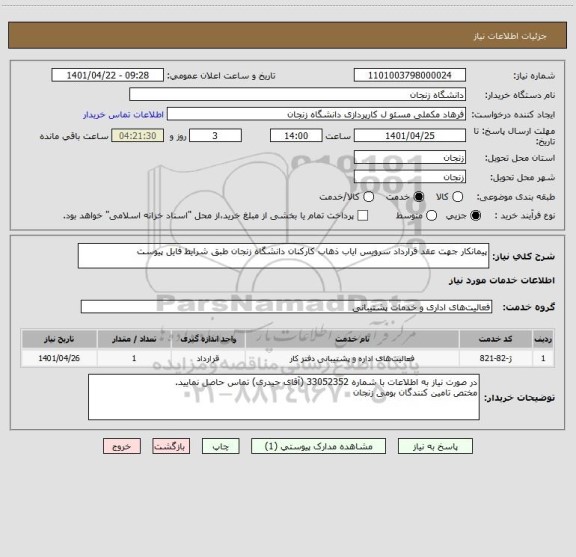 استعلام پیمانکار جهت عقد قرارداد سرویس ایاب ذهاب کارکنان دانشگاه زنجان طبق شرایط فایل پیوست