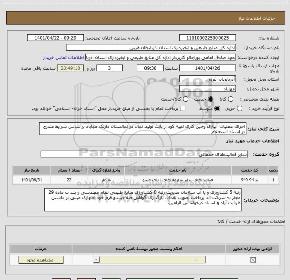 استعلام اجرای عملیات آبیاری وجین کاری تهیه کود از بابت تولید نهال در نهالستان دارلک مهاباد براساس شرایط مندرج در اسناد استعلام