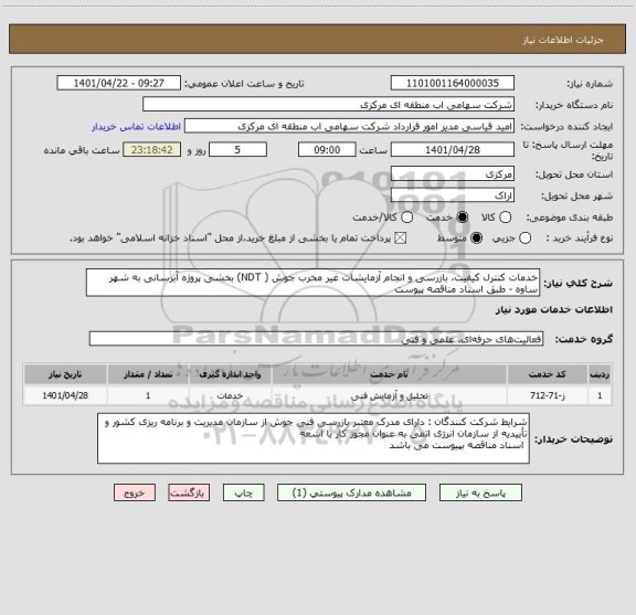 استعلام خدمات کنترل کیفیت، بازرسی و انجام آزمایشات غیر مخرب جوش ( NDT) بخشی پروژه آبرسانی به شهر ساوه - طبق اسناد مناقصه پیوست